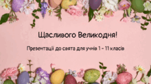 Презентації до Великодня 1-11 кл
