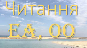 читання буквосполучення ea, oo.