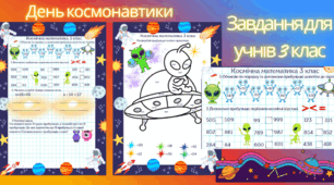 📚 День космонавтики 🚀 Робочі картки/аркуші для 3 класу