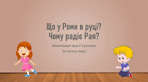 Презентація "Автоматизація звука "Р" на початку слова"