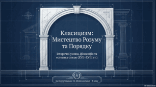 Історичні умови, філософсько-естетичні засади та ознаки класицизму.  ГР 2. Створення ментальної мапи «Бароко» або «Класицизм».