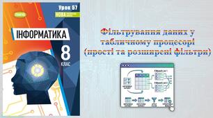 5 клас 57 урок. НУШ. Фільтрування даних у табличному процесорі (прості та розширені фільтри)
