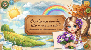 Презентація до уроку ЯДС для 3 класу за підр. Волощенко О. В., Козак О. П., (Тема 8. Погода.Тиждень 28.Пригода 1. Диво-зернятко Урок №4Складники погоди. Що таке погода?