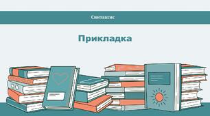 Прикладка