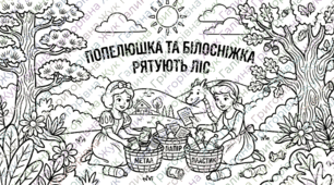 Розмальвки до Дня Землі "Чисте довкілля"