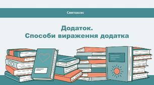 Додаток.  Способи вираження додатка