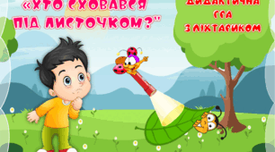 Дидактична гра з ліхтариком "Хто заховався під листочком?"
