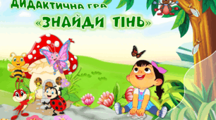Дидактична гра "Знайди тінь"