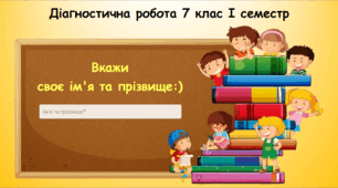 Діагностична робота 7 клас І семестр Ривкінд (інформатика)