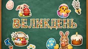 Великодній декор для вашого класу