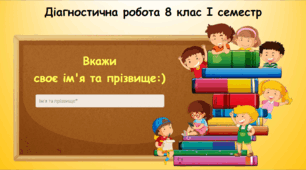 Діагностична робота 8 клас І семестр Ривкінд (інформатика)