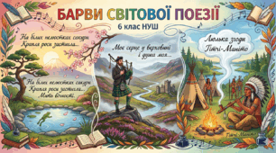 Підсумкова  робота із зарубіжної літератури  в 6 класі  з теми: «Барви світової поезії» (аналіз мовних засобів, стилістичних особливостей та художньої виразності творів)