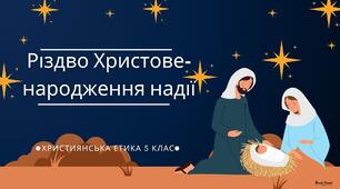 Презентація "Різдво Христове- народження надії"