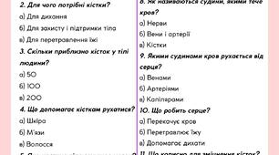 Тест "Опорно-рухова та кровоносна системи" 3 клас