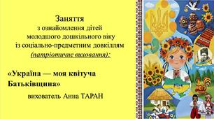 Конспект заняття для дітей молодшого дошкільного віку з ознайомлення із соціумом: «Україна — моя квітуча Батьківщина»