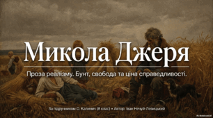 Урок №51. Проза реалізму. Іван НечуйЛевицький «Микола Джеря» (скорочено). Коротко про письменника. Повість-хроніка «Микола Джеря». Соціально-побутова проблематика твору. Сюжет і композиція