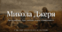 Урок №51. Проза реалізму. Іван НечуйЛевицький «Микола Джеря» (скорочено). Коротко про письменника. Повість-хроніка «Микола Джеря». Соціально-побутова проблематика твору. Сюжет і композиція