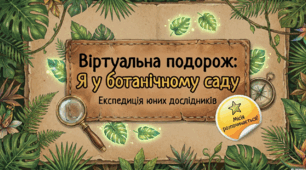 Я у ботанічному саду