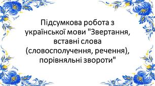 Підсумкова робота "Звертання, вставні слова (словосполучення, речення), порівняльні звороти"