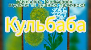 Художньо-продуктивна діяльність ( Малювання втулкою та вушною паличкою "Кульбаба")