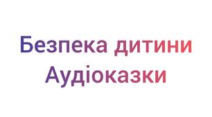 Збірник аудіоказок на тему : "Безпека дитини" у відеоформаті.