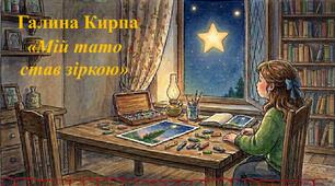 Галина Кирпа «Мій тато став зіркою»