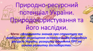 10 клас. Природничі науки. Презентація до уроку: Природно-ресурсний потенціал України. Природокористування та його наслідки.