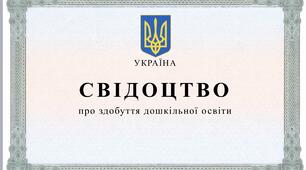 Диплом про закінчення садка, садочку, для дошкільнят, у вигляді шкільного атестату, свідоцтво про закінчення, здобуття дошкільної освіти