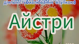 Художньо-продуктивна діяльність ( Малювання втулкою "Айстри")