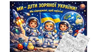 Плакат "МИ - ДІТИ ЗОРЯНОЇ УКРАЇНИ" + 2 розмальовки в ПОДАРУНОК ( розміри плаката 1, 2, 4, 8,9, 16, 21 арк А4). КОСМОС. День космонавтики. 12 квітня