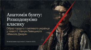 Урок 52. Образ гордого і сміливого українця-бунтаря у творі «Микола Джеря»