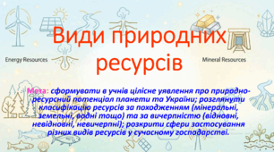 10 клас. Природничі науки. Презентація до уроку: Види природних ресурсів