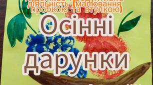 Художньо-продуктивна діяльність ( Малювання пробкою та втулкою "Осінні дарунки")