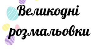 Великодні розмальовки