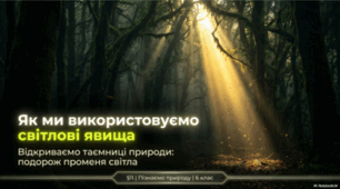 Як ми використовуємо світлові явища