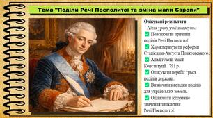 Поділи Речі Посполитої та зміна мапи Європи. 8 клас (НУШ). Історія: Україна і світ. За підручником авторів Щупак І. та інші.