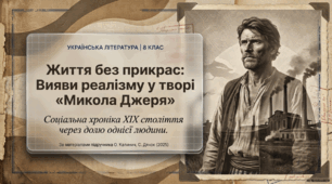 Урок №53. Вияви реалізму у творі «Микола Джеря»