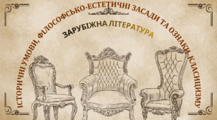 8 клас НУШ. Історичні умови, філософсько-естетичні засади та ознаки класицизму (Експрес-тест)