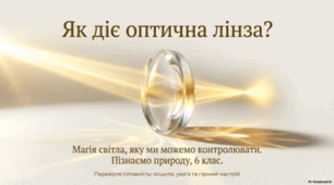 Як діє оптична лінза