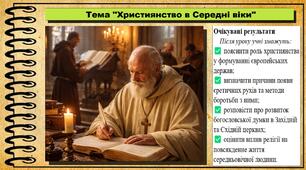 Християнство в Середні віки. 7 клас (НУШ). Всесвітня історія. За підручником авторів Щупак І. та інші.