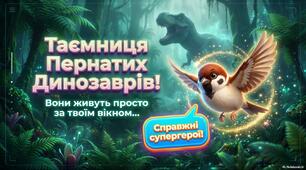 Тема "Клас Птахи. Осілі та кочові птахи". Таємниця пернатих динозаврів.