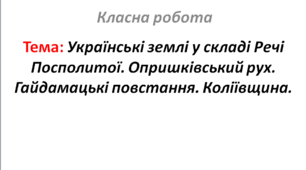 Українські землі у складі Речі Посполитої. Опришківський рух. Гайдамацькі повстання. Коліївщина.