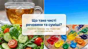 Що таке чисті речовини та суміші