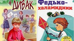 Г.Тютюнник "Дивак", В.Винниченко "Федько-Хламидник"