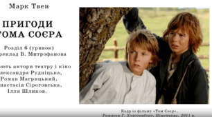 Марк Твен "Пригоди Тома Соєра" Розділ 6 (уривок) за аудіо з платформи "Друзі Полліанни"