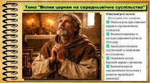 Вплив церкви на середньовічне суспільство. 7 клас (НУШ). Всесвітня історія. За підручником авторів Пометун О. та інші.