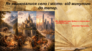 Презентація «Як змінювалися село і місто від минулого до тепер» Вступ до історії України та громадянської освіти 5 клас НУШ