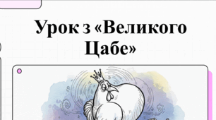 "О. Виженко "Велике Цабе" (відео + робочий аркуш), 6 кл. (за підручником Українська література (Калинич)2023 р.)