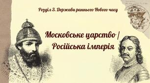 Московське царство / Російська імперія. Презентація