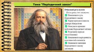 Періодичний закон. 8 клас (НУШ). Хімія. За підручником авторів Григорович О., Недоруб О.